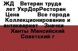 1.1) ЖД : Ветеран труда - 25 лет УкрДорРесторан › Цена ­ 289 - Все города Коллекционирование и антиквариат » Значки   . Ханты-Мансийский,Советский г.